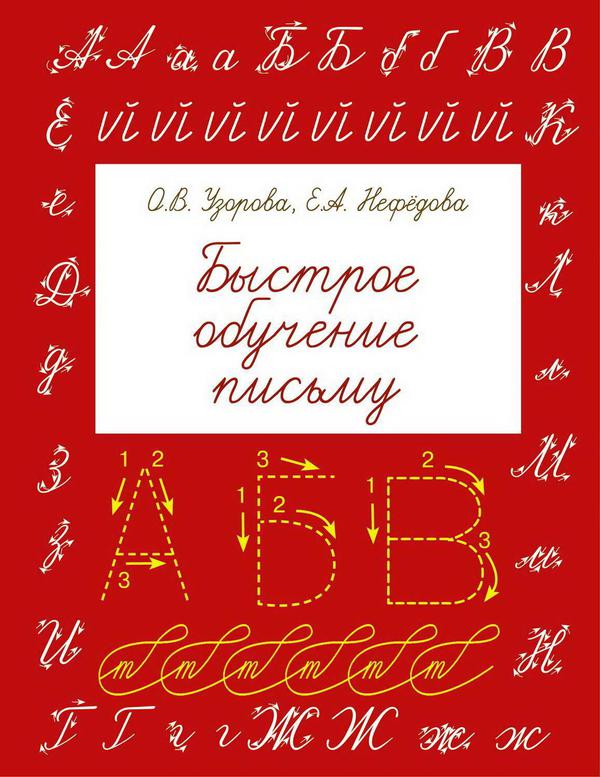 Книга АСТ Быстрое обучение письму О.В. Узорова, Е.А. Нефедова