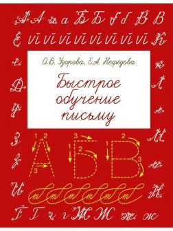 Книга АСТ Быстрое обучение письму О.В. Узорова, Е.А. Нефедова
