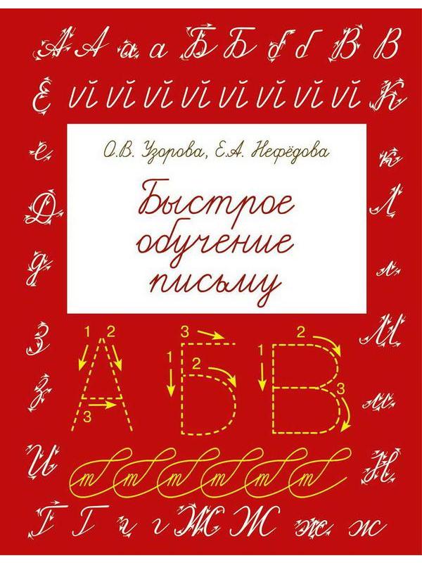 Книга АСТ Быстрое обучение письму О.В. Узорова, Е.А. Нефедова