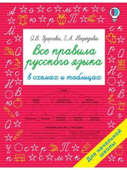 Книга АСТ Все правила русского языка в схемах и таблицах. Для начальной школы О.В. Узорова, Е.А. Нефедова