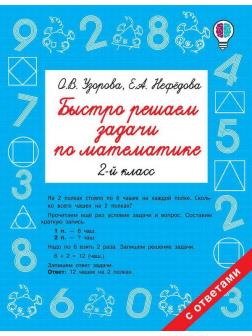 Книга АСТ Быстро решаем задачи по математике. 2 класс О.В. Узорова, Е.А. Нефедова