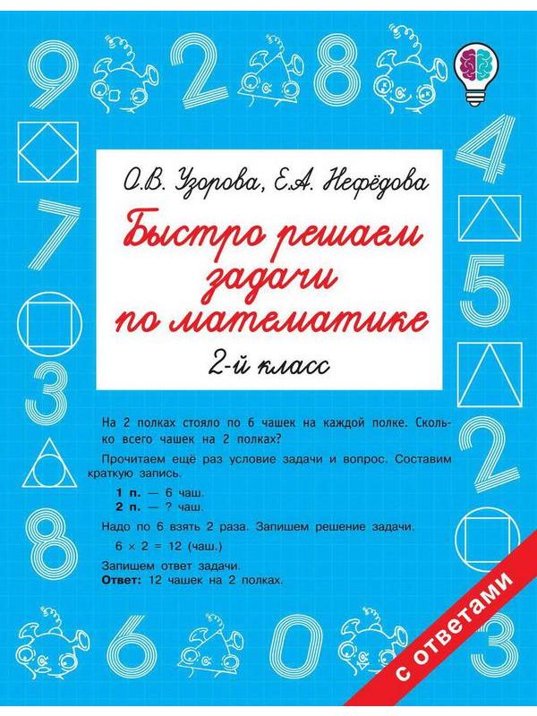 Книга АСТ Быстро решаем задачи по математике. 2 класс О.В. Узорова, Е.А. Нефедова