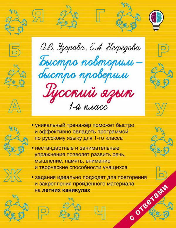 Книга АСТ Быстро повторим  быстро проверим. Русский язык. 1-й класс О.В. Узорова, Е.А. Нефедова