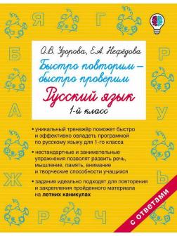 Книга АСТ Быстро повторим  быстро проверим. Русский язык. 1-й класс О.В. Узорова, Е.А. Нефедова