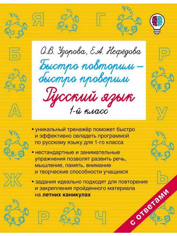 Книга АСТ Быстро повторим  быстро проверим. Русский язык. 1-й класс О.В. Узорова, Е.А. Нефедова