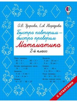 Книга АСТ Быстро повторим  быстро проверим. Математика. 2 класс О.В. Узорова, Е.А. Нефедова