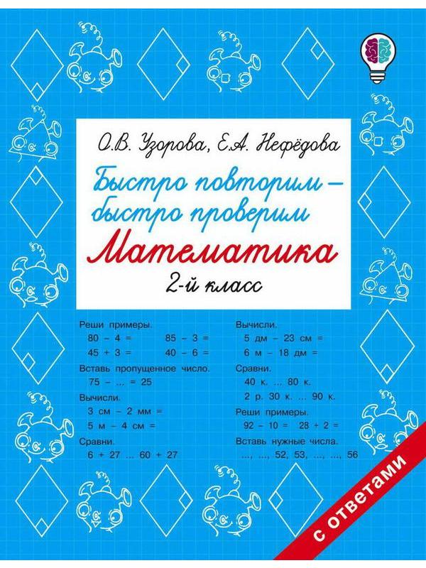 Книга АСТ Быстро повторим  быстро проверим. Математика. 2 класс О.В. Узорова, Е.А. Нефедова