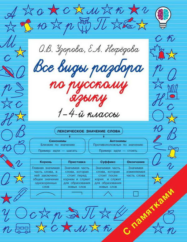 Книга АСТ Все виды разбора по русскому языку. 1-4-ый классы О.В. Узорова, Е.А. Нефедова
