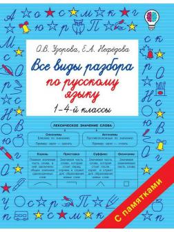 Книга АСТ Все виды разбора по русскому языку. 1-4-ый классы О.В. Узорова, Е.А. Нефедова