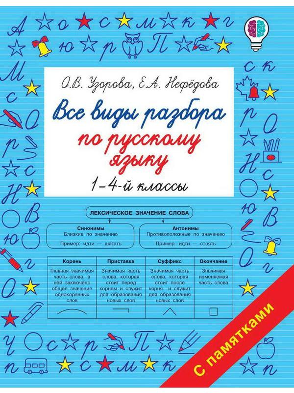 Книга АСТ Все виды разбора по русскому языку. 1-4-ый классы О.В. Узорова, Е.А. Нефедова