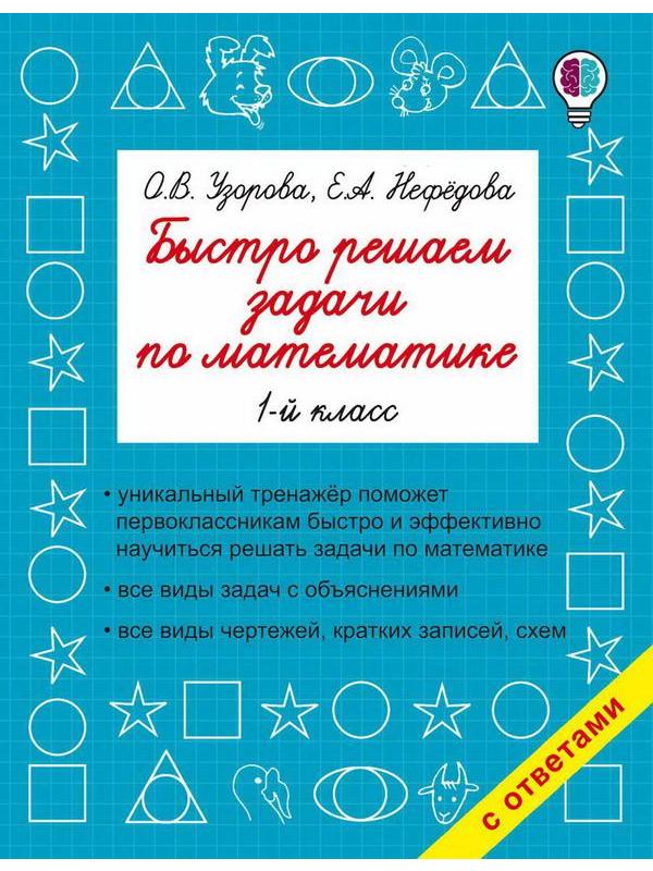 Книга АСТ Быстро решаем задачи по математике. 1-й класс О.В. Узорова, Е.А. Нефедова