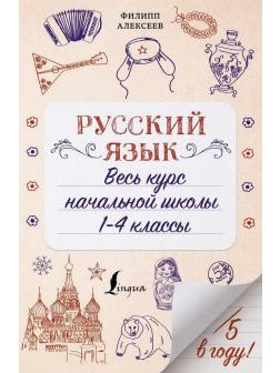 Книга АСТ Русский язык. Весь курс начальной школы. 1-4 классы