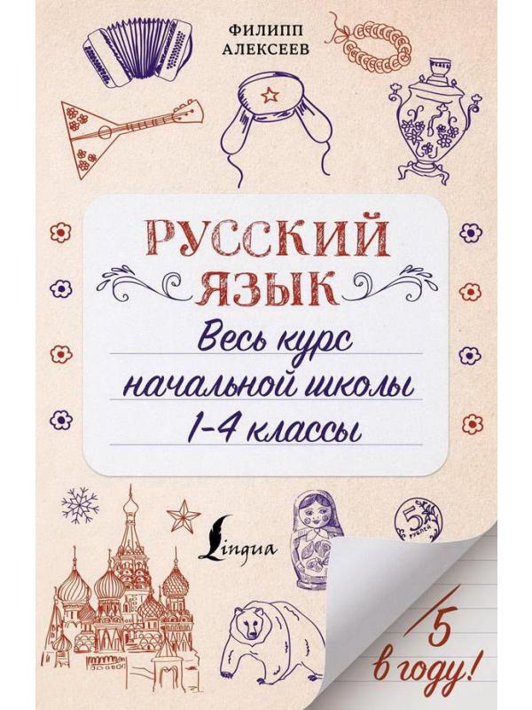 Книга АСТ Русский язык. Весь курс начальной школы. 1-4 классы