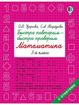 Книга АСТ Быстро повторим  быстро проверим. Математика. 3 класс О.В. Узорова, Е.А. Нефедова