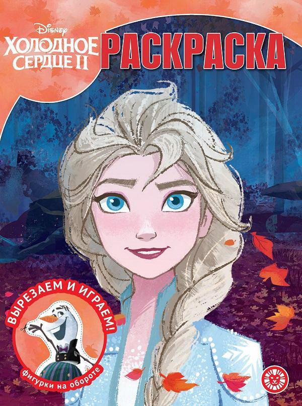 Раскраска Издательский дом Лев Волшебная раскраска Холодное сердце 2. N РК 2123