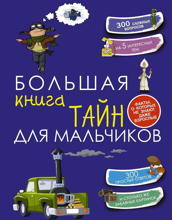Книга АСТ Большая книга тайн для мальчиков