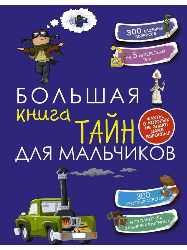 Книга АСТ Большая книга тайн для мальчиков