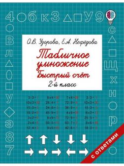 Книга АСТ Табличное умножение. Быстрый счет. 2 класс О.В. Узорова, Е.А. Нефедова