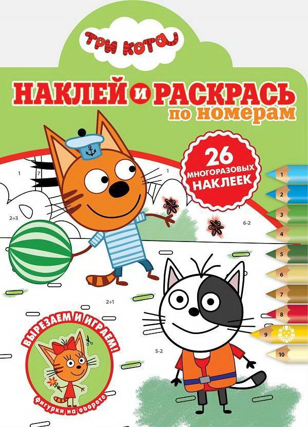 Раскраска Издательский дом Лев Наклей и раскрась по номерам Три Кота. N НРПН 2016