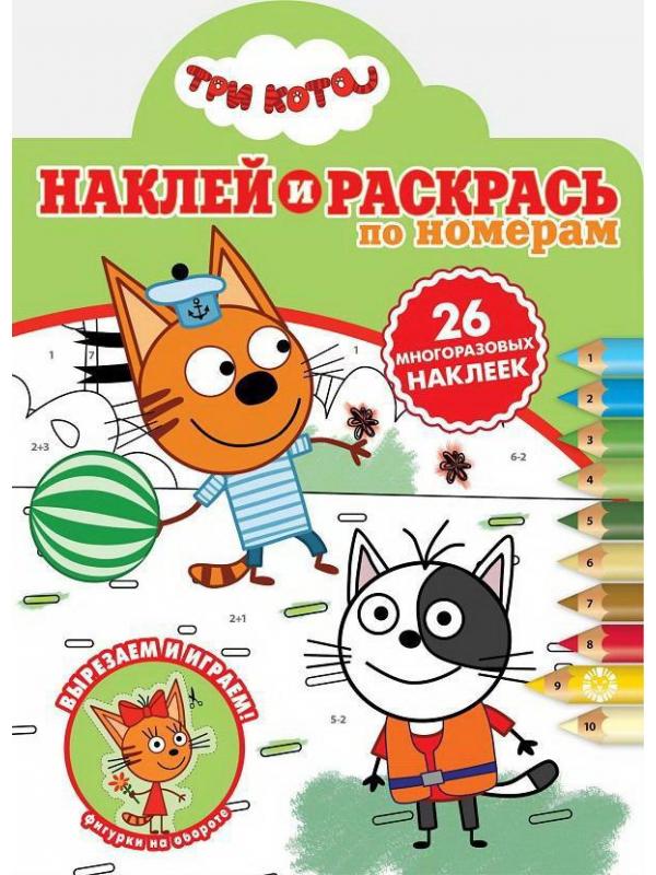 Раскраска Издательский дом Лев Наклей и раскрась по номерам Три Кота. N НРПН 2016