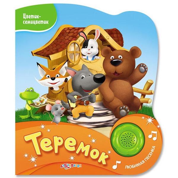 Музыкальная книга Азбукварик Цветик-семицветик Теремок