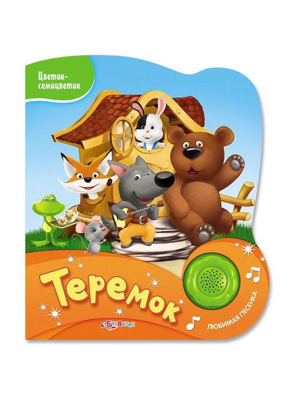 Музыкальная книга Азбукварик Цветик-семицветик Теремок