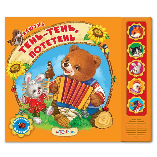 Музыкальная книга Азбукварик Малютка Тень-тень, потетень
