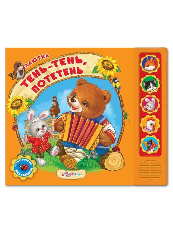 Музыкальная книга Азбукварик Малютка Тень-тень, потетень