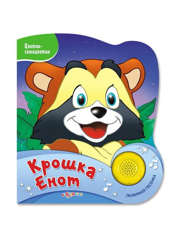 Музыкальная книга Азбукварик Цветик-семицветик Крошка Енот