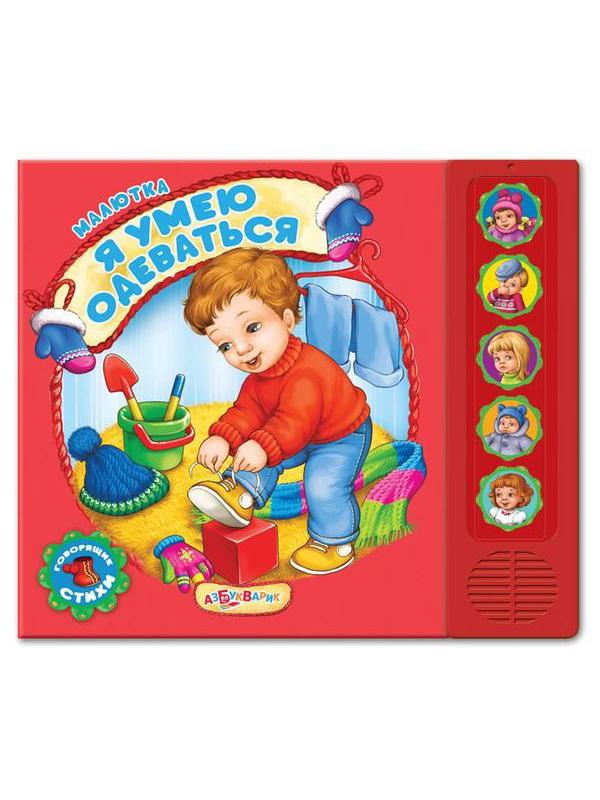 Музыкальная книга Азбукварик Малютка Я умею одеваться