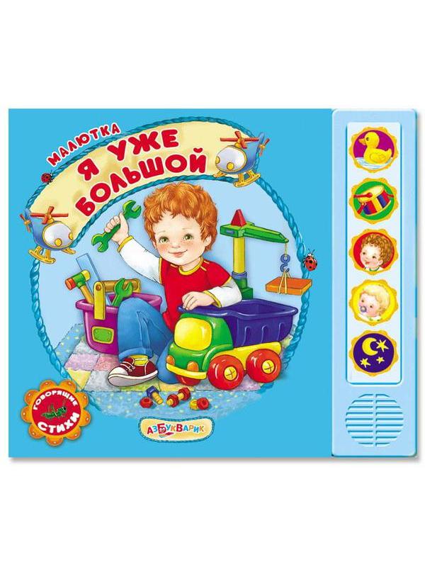 Музыкальная книга Азбукварик Малютка Я уже большой
