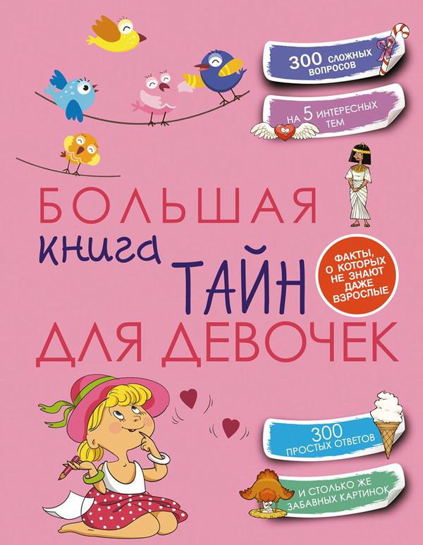 Книга АСТ Большая книга тайн для девочек
