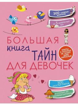 Книга АСТ Большая книга тайн для девочек