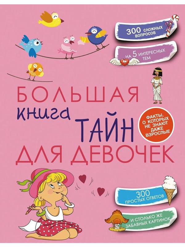 Книга АСТ Большая книга тайн для девочек