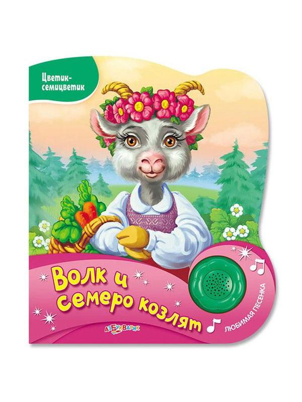 Музыкальная книга Азбукварик Цветик-семицветик Волк и семеро козлят