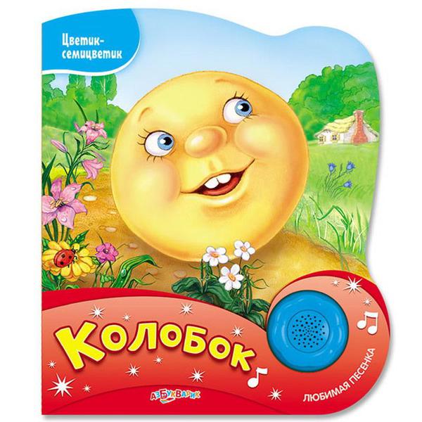 Музыкальная книга Азбукварик Цветик-семицветик Колобок