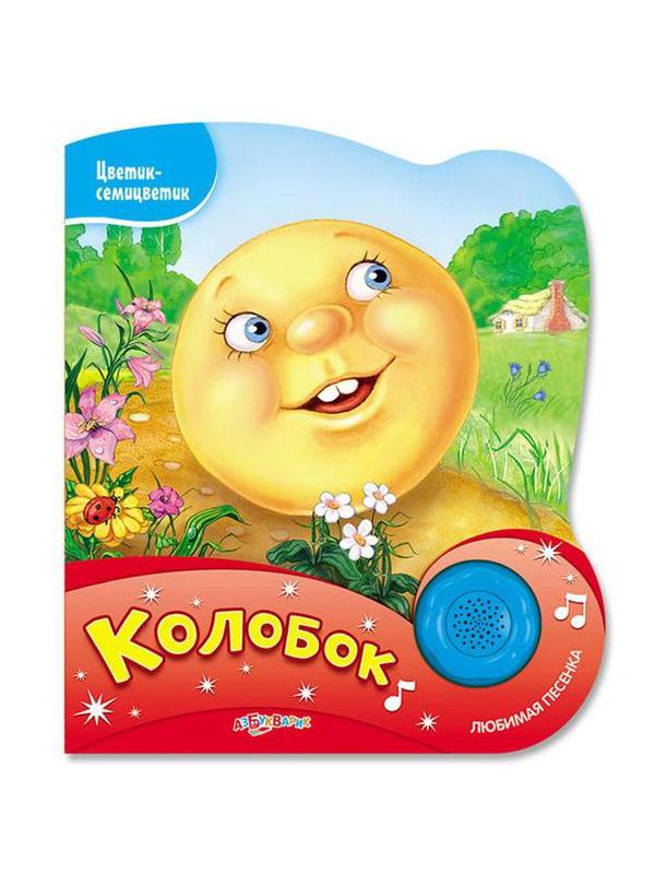 Музыкальная книга Азбукварик Цветик-семицветик Колобок