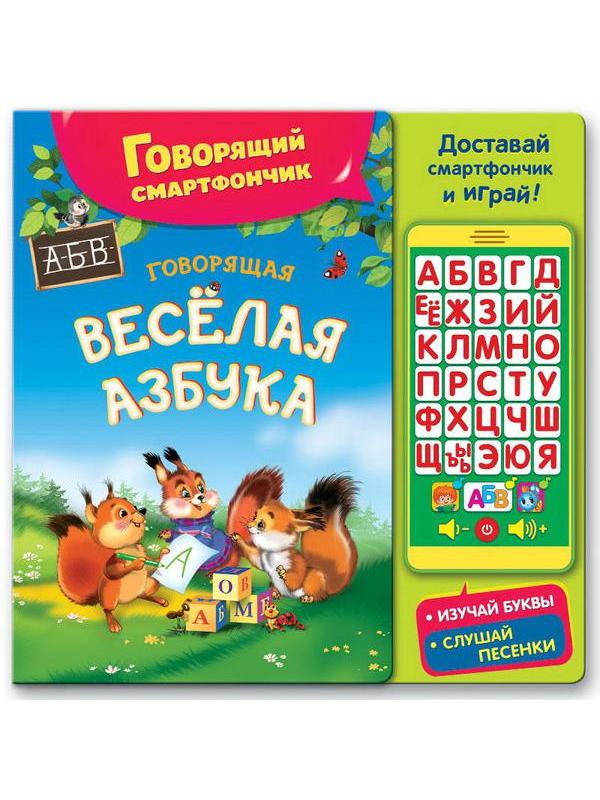 Музыкальная книга Азбукварик Говорящий смартфончик Говорящая веселая азбука