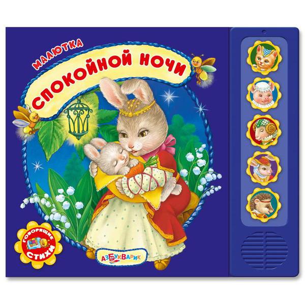 Музыкальная книга Азбукварик Малютка Спокойной ночи