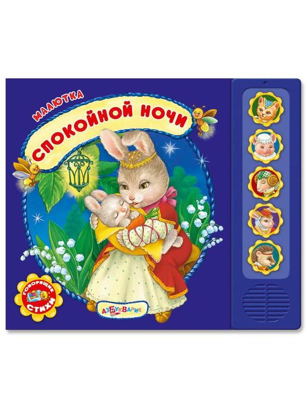 Музыкальная книга Азбукварик Малютка Спокойной ночи