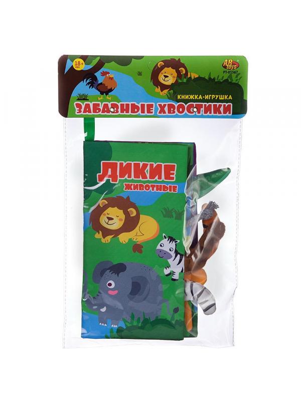 Книга из ткани ABtoys Забавные хвостики Дикие животные