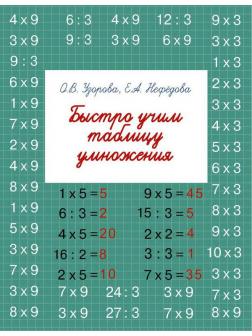 Книга АСТ Быстро учим таблицу умножения О.В. Узорова, Е.А. Нефедова