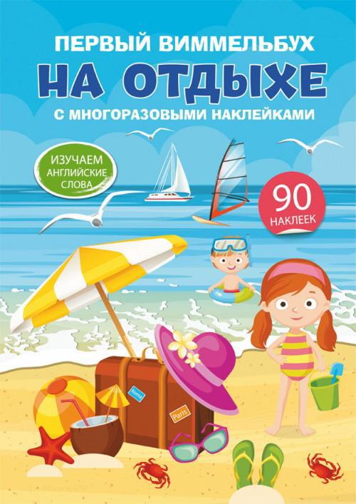 Книга CRYSTAL BOOK с многоразовыми наклейками Первый виммельбух. На отдыхе