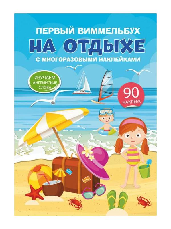 Книга CRYSTAL BOOK с многоразовыми наклейками Первый виммельбух. На отдыхе