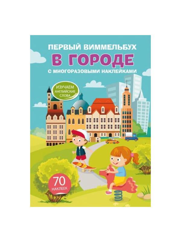 Книга CRYSTAL BOOK с многоразовыми наклейками Первый виммельбух. В городе