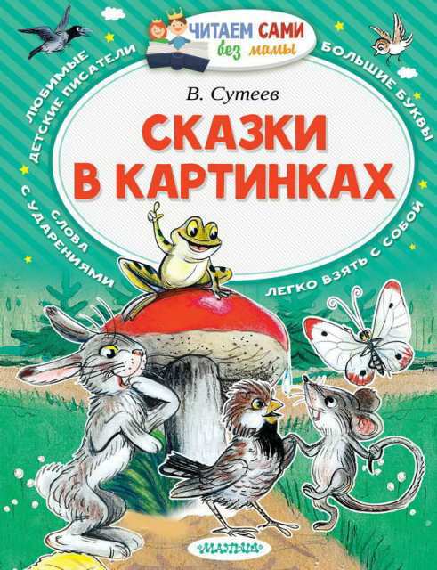 Книга АСТ Малыш Читаем сами без мамы. Сказки в картинках (В. Сутеев)