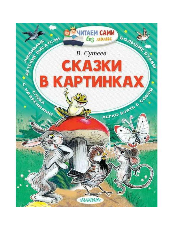 Книга АСТ Малыш Читаем сами без мамы. Сказки в картинках (В. Сутеев)