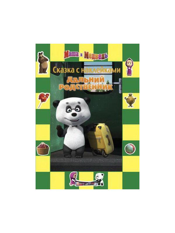 Маша и Медведь. Сказка с наклейками. Дальний родственник