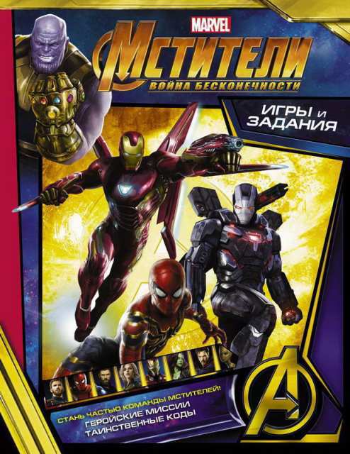 Книга АСТ Мстители. Война Бесконечности. Игры и задания