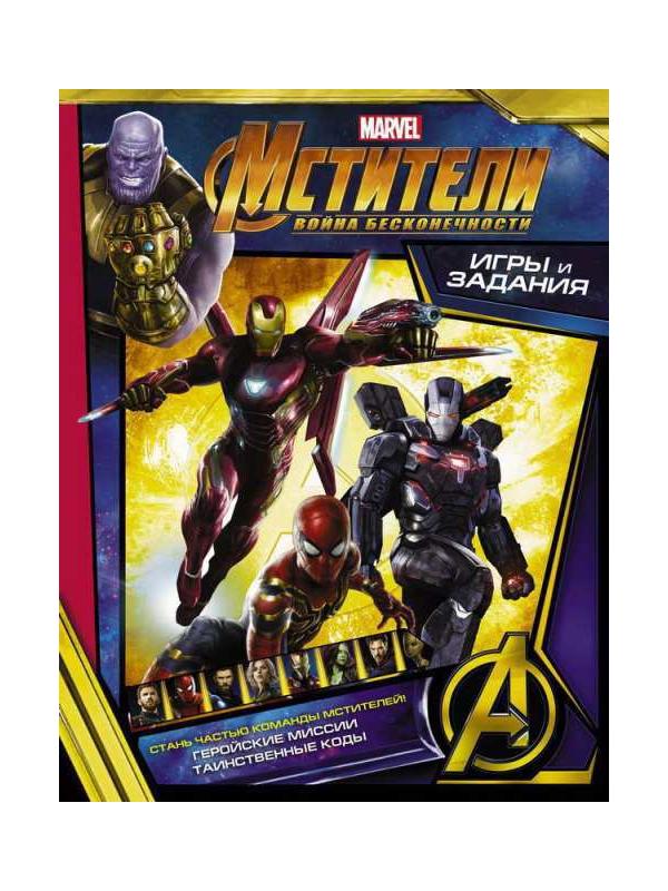 Книга АСТ Мстители. Война Бесконечности. Игры и задания